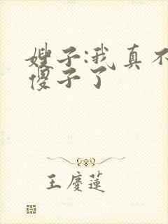 嫂子:我真不是傻子了