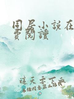 同居小说在线免费阅读