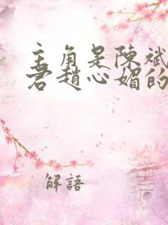 主角是陈斌高婉君赵心媚的小说