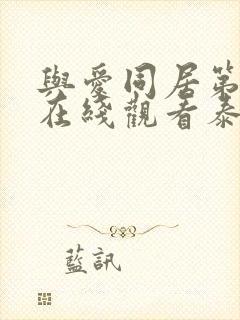 与爱同居第2季在线观看泰剧完整高清