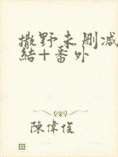 撒野未删减版完结+番外