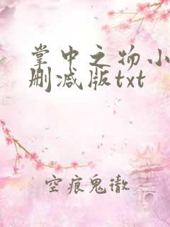 掌中之物小说未删减版txt