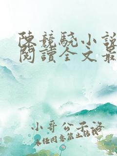 陈竞骁小说免费阅读全文最新章节
