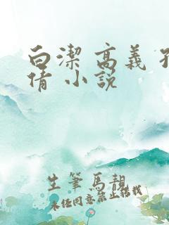 白洁 高义 孙倩 小说