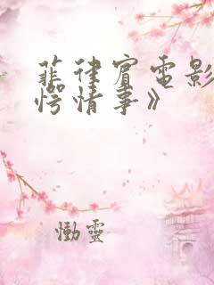 菲律宾电影《惊愕情事》