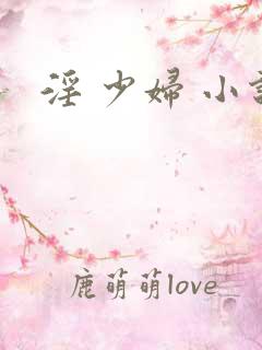 淫 少妇 小说