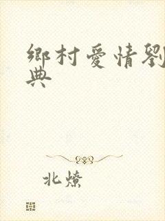 乡村爱情刘能庆典