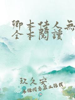 卿本佳人无删减全本阅读