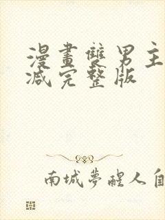 漫画双男主无删减完整版