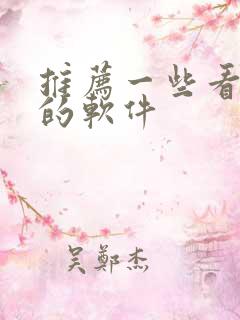 推荐一些看小说的软件