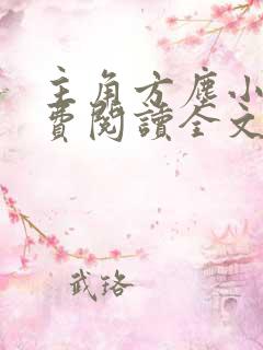 主角方尘小说免费阅读全文