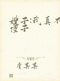 嫂子:我真不是傻子
