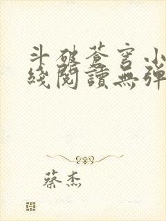 斗破苍穹小说在线阅读无弹窗
