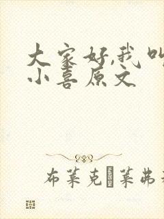大家好,我叫林小喜原文