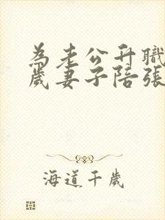 为老公升职34岁妻子陪张行长
