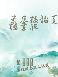叶辰孙怡夏若雪听书版