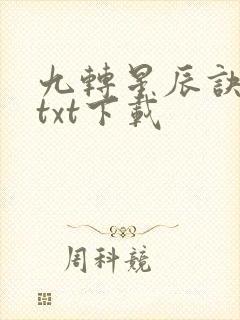 九转星辰诀小说txt下载