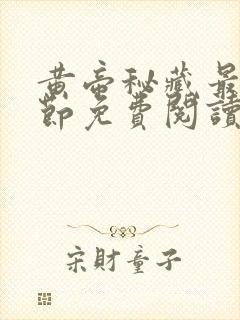 黄帝秘藏最新章节免费阅读全文无弹窗