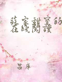 苏家甜宝的小说在线阅读