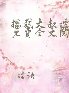 总裁大叔坏坏爱免费全文阅读