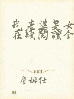 我老婆是女学霸在线阅读全文