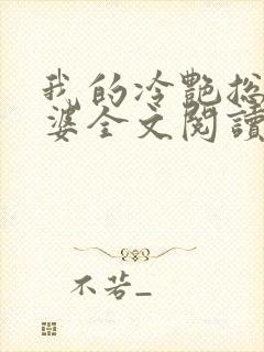 我的冷艳总裁老婆全文阅读