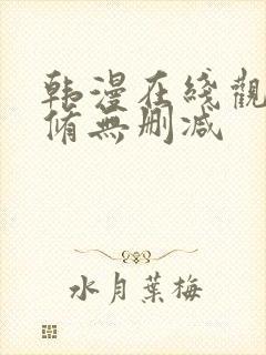 韩漫在线观看无修无删减