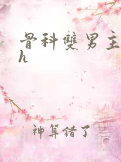 骨科双男主年下h