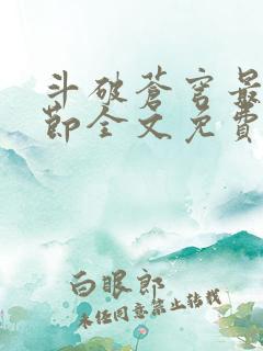 斗破苍穹最新章节全文免费阅读无弹窗