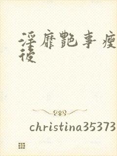 淫靡艳事瘦马皇后