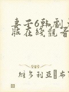 妻子6韩剧免费版在线观看