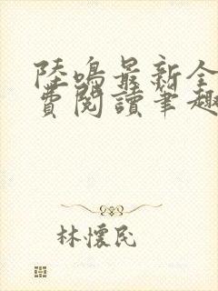 陆鸣最新全文免费阅读笔趣阁