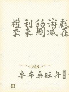 权利的游戏第一季未删减在线观看