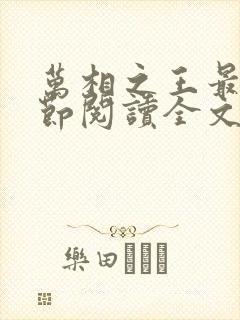 万相之王最新章节阅读全文
