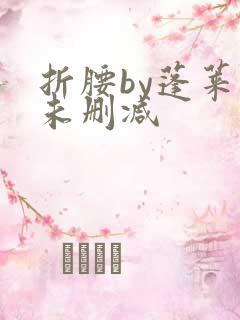 折腰by蓬莱客未删减