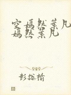 空嫣然叶凡司空嫣然叶凡