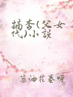 摘杏(父女 年代)小说