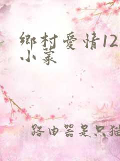 乡村爱情12王小蒙