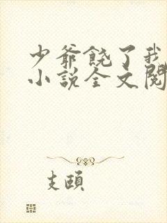 少爷饶了我原著小说全文阅读