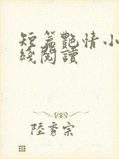 短篇艳情小说在线阅读