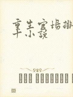 重生官场排名前十小说