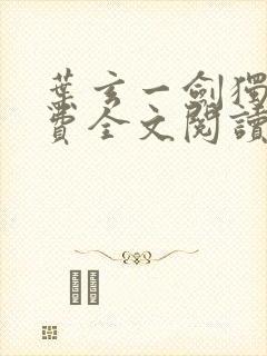 叶玄一剑独尊免费全文阅读
