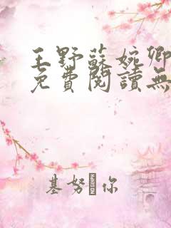 王野苏婉卿小说免费阅读无弹窗