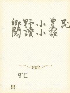 乡野小农民免费阅读小说