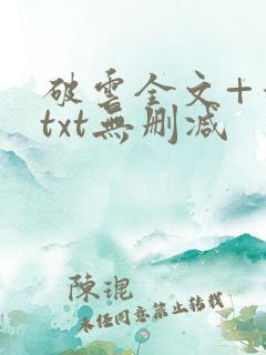 破云全文+番外txt无删减