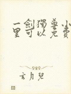 一剑独尊小说哪里可以免费阅读