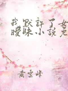 我默许了女婿的暧昧小说免费阅读