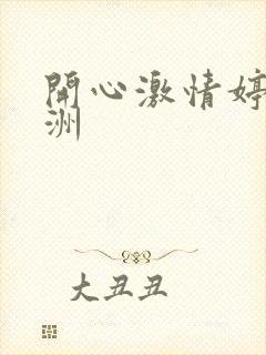 开心激情婷婷亚洲