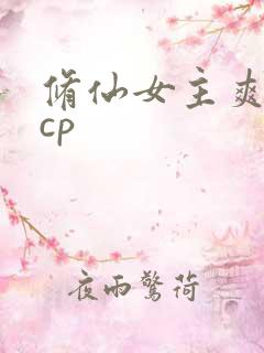 修仙女主爽文有cp