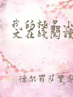 我的极品小姨全文在线阅读